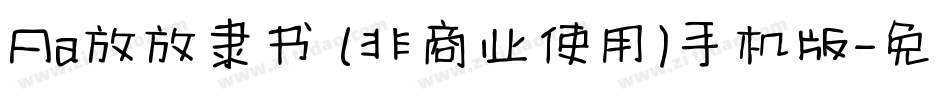 Aa放放隶书 (非商业使用)手机版字体转换